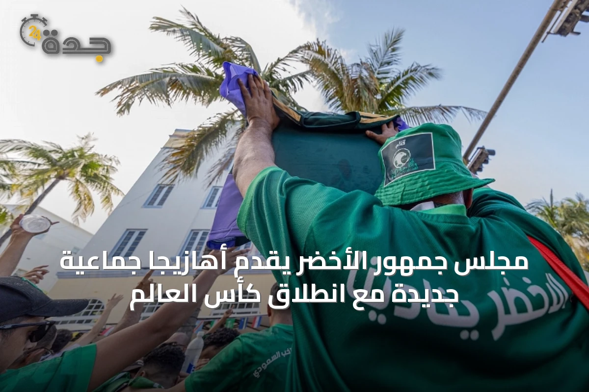 مجلس جمهور الأخضر يقدّم أهازيجًا جماعية جديدة مع انطلاق كأس العالم