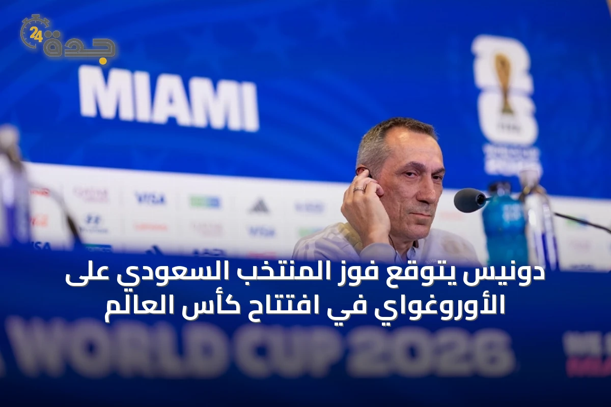 دونيس يتوقع فوز المنتخب السعودي على الأوروغواي في افتتاح كأس العالم
