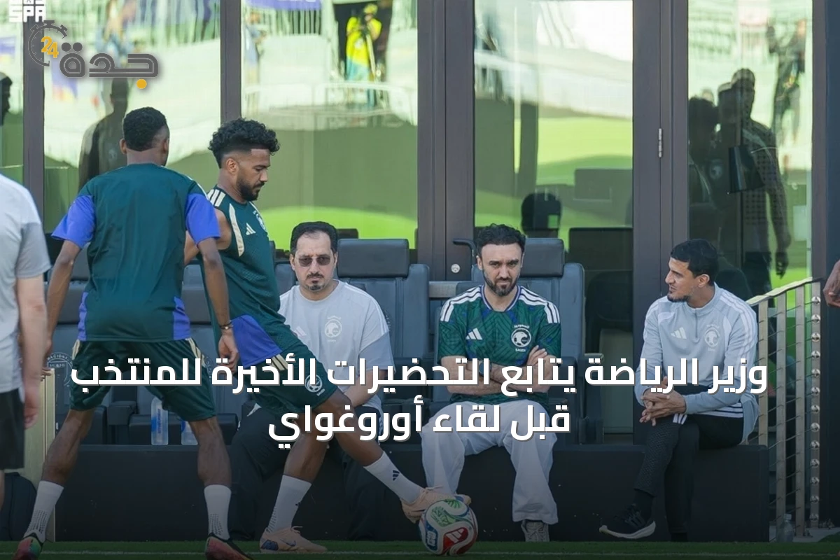 وزير الرياضة يتابع التحضيرات الأخيرة للمنتخب قبل لقاء أوروغواي