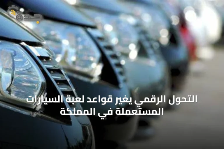 التحول الرقمي يغيّر قواعد لعبة السيارات المستعملة في المملكة
