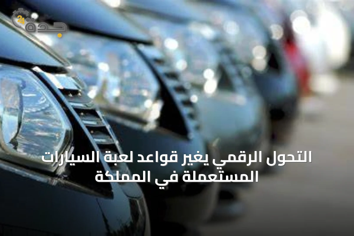 التحول الرقمي يغيّر قواعد لعبة السيارات المستعملة في المملكة