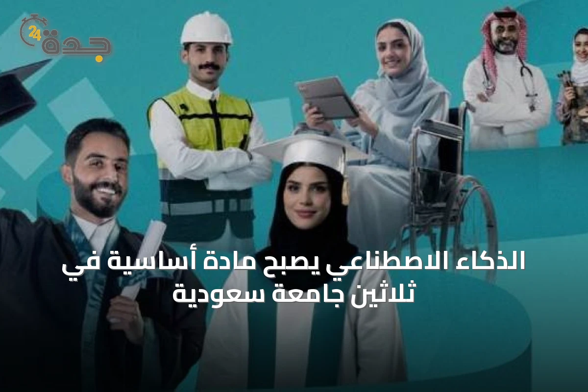 الذكاء الاصطناعي يصبح مادة أساسية في ثلاثين جامعة سعودية