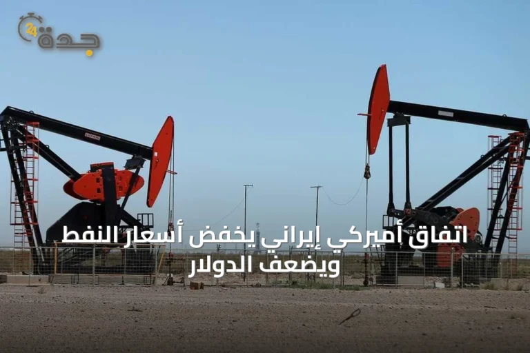 اتفاق أميركي إيراني يخفّض أسعار النفط ويضعف الدولار