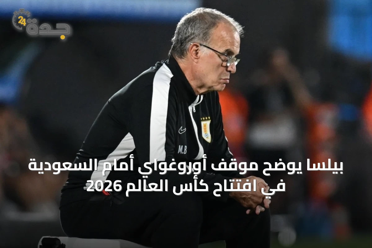 بيلسا يوضح موقف أوروغواي أمام السعودية في افتتاح كأس العالم 2026