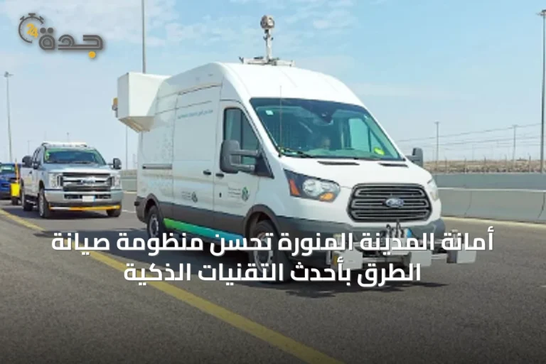 أمانة المدينة المنورة تُحسّن منظومة صيانة الطرق بأحدث التقنيات الذكية