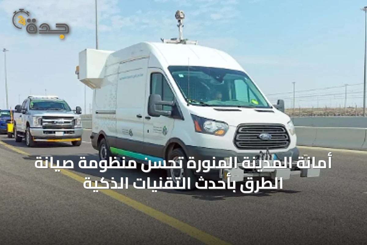 أمانة المدينة المنورة تُحسّن منظومة صيانة الطرق بأحدث التقنيات الذكية