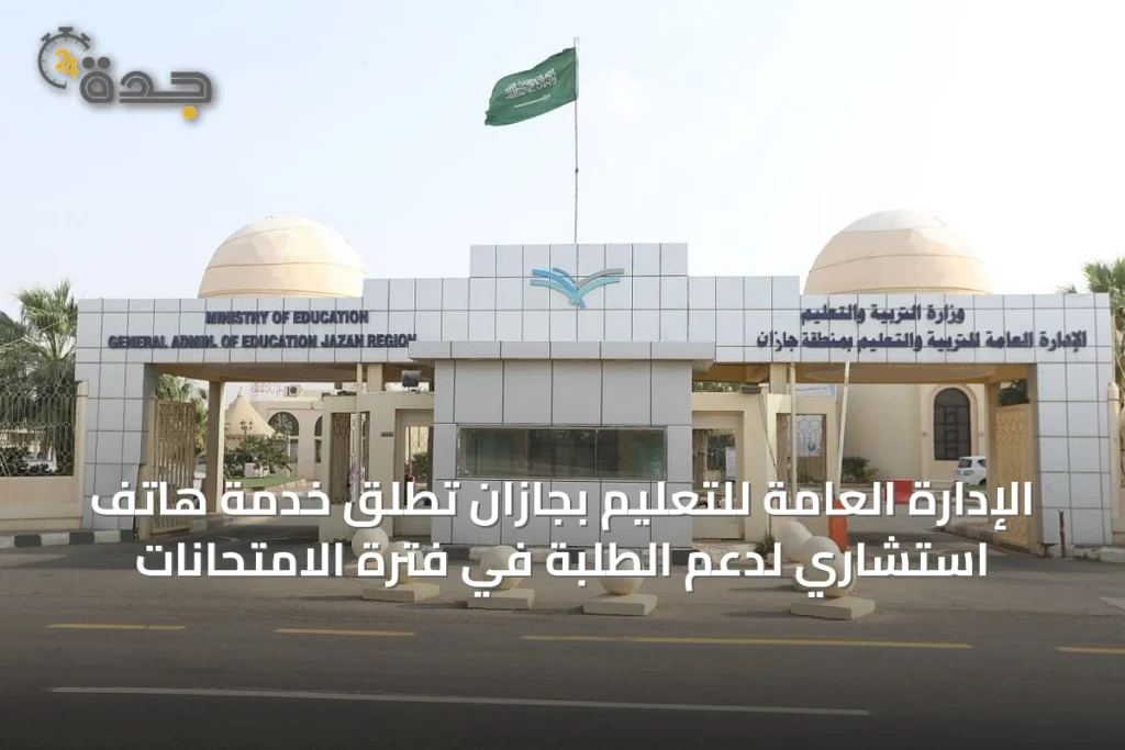 الإدارة العامة للتعليم بجازان تطلق خدمة هاتف استشاري لدعم الطلبة في فترة الامتحانات 1 article 43000