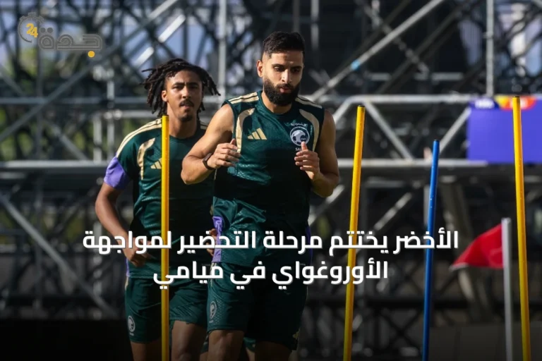 الأخضر يختتم مرحلة التحضير لمواجهة الأوروغواي في ميامي