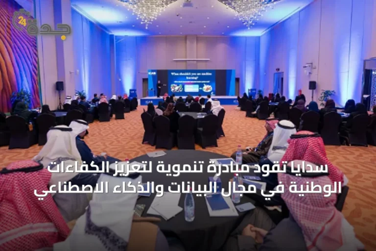 سدايا تقود مبادرة تنموية لتعزيز الكفاءات الوطنية في مجال البيانات والذكاء الاصطناعي