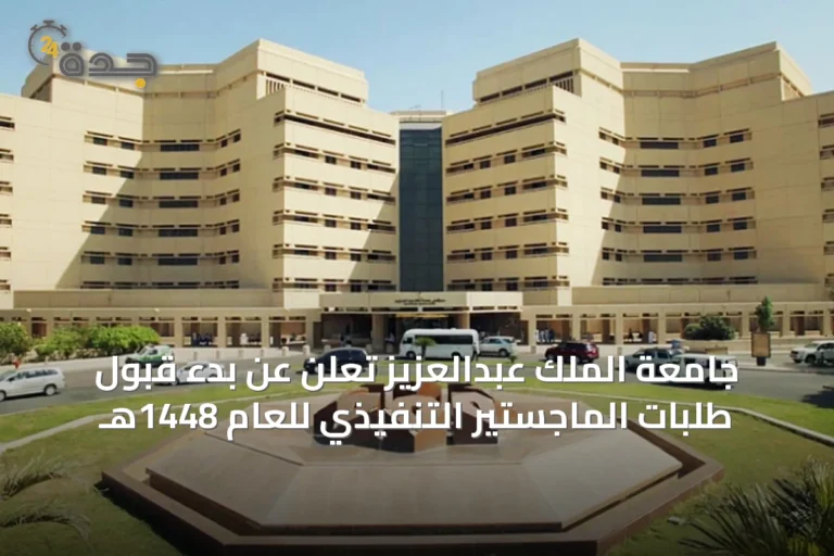 جامعة الملك عبدالعزيز تعلن عن بدء قبول طلبات الماجستير التنفيذي للعام 1448هـ