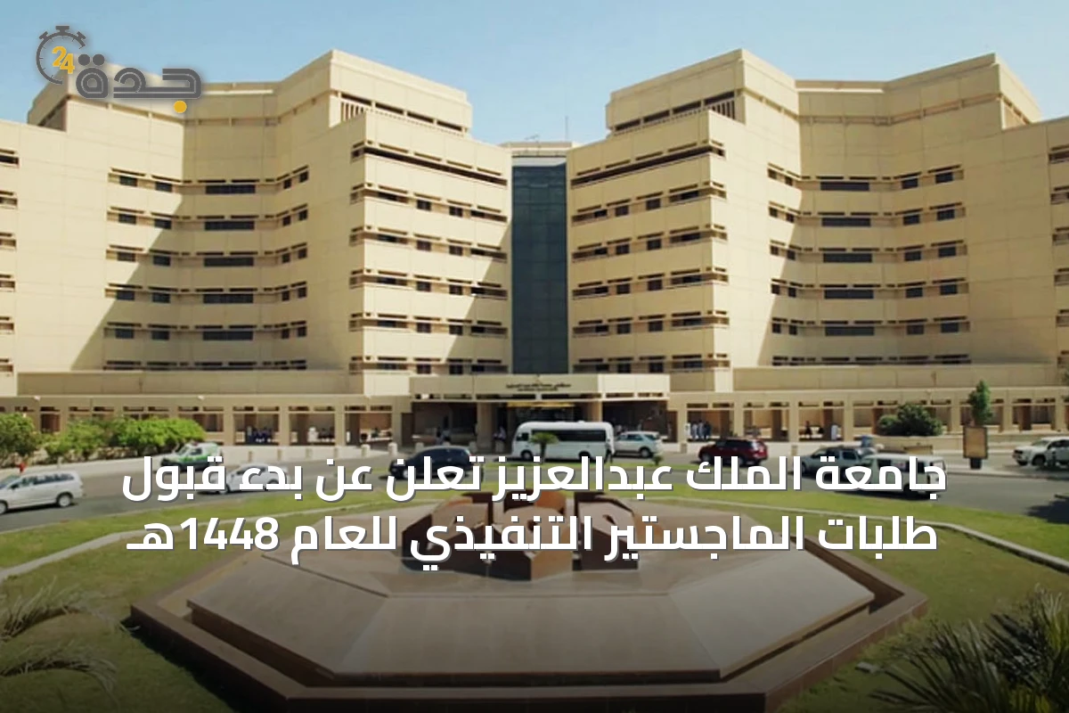 جامعة الملك عبدالعزيز تعلن عن بدء قبول طلبات الماجستير التنفيذي للعام 1448هـ