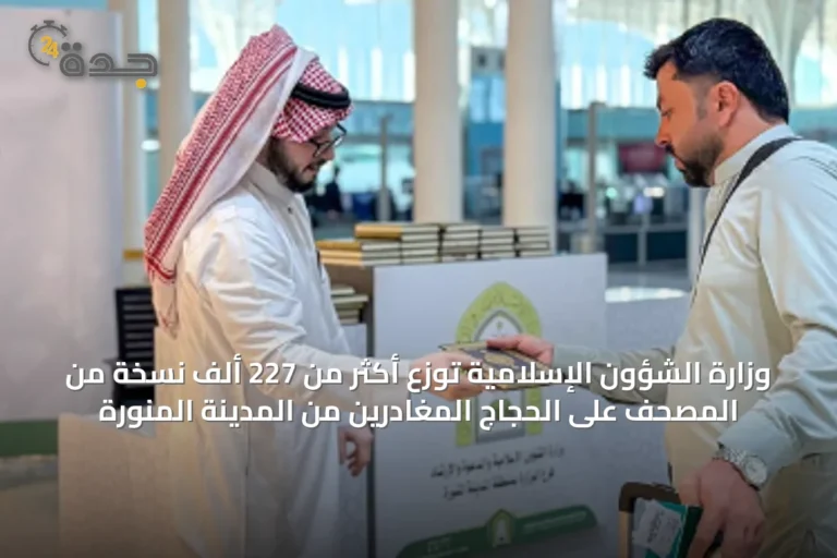 وزارة الشؤون الإسلامية توزع أكثر من 227 ألف نسخة من المصحف على الحجاج المغادرين من المدينة المنورة