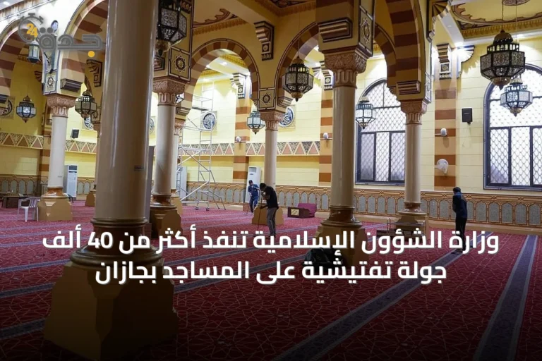 وزارة الشؤون الإسلامية تنفذ أكثر من 40 ألف جولة تفتيشية على المساجد بجازان