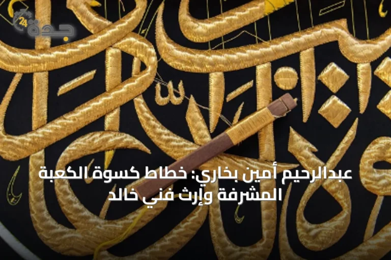 عبدالرحيم أمين بخاري: خطاط كسوة الكعبة المشرفة وإرث فني خالد