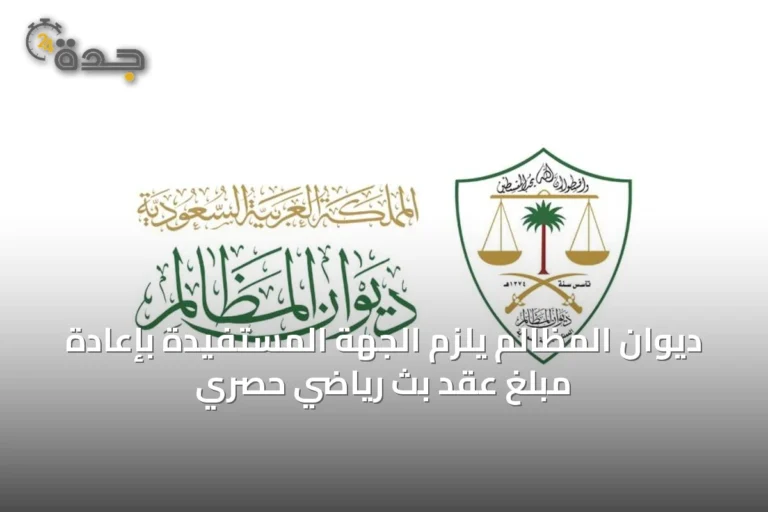 ديوان المظالم يُلزم الجهة المُستفيدة بإعادة مبلغ عقد بث رياضي حصري
