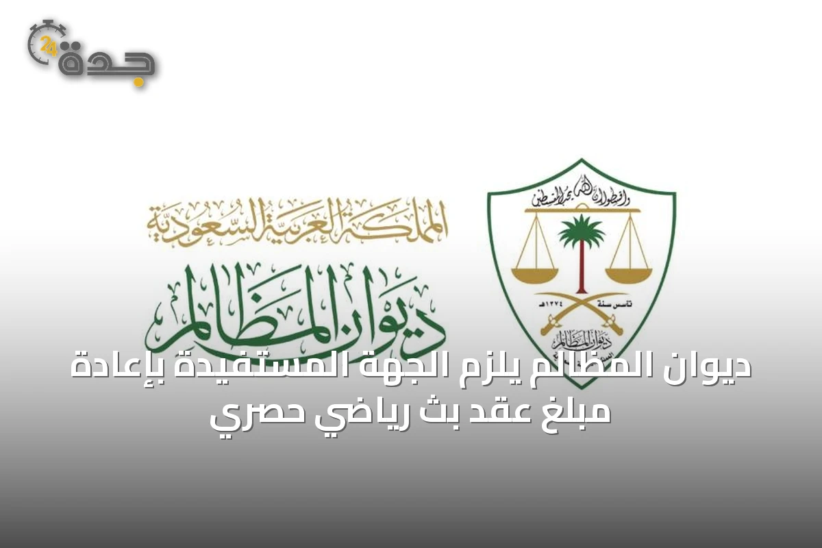 ديوان المظالم يُلزم الجهة المُستفيدة بإعادة مبلغ عقد بث رياضي حصري