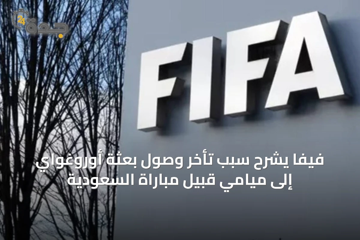 فيفا يشرح سبب تأخر وصول بعثة أوروغواي إلى ميامي قبيل مباراة السعودية