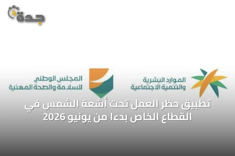 تطبيق حظر العمل تحت أشعة الشمس في القطاع الخاص بدءًا من يونيو 2026