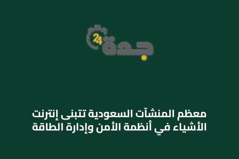 معظم المنشآت السعودية تتبنى إنترنت الأشياء في أنظمة الأمن وإدارة الطاقة