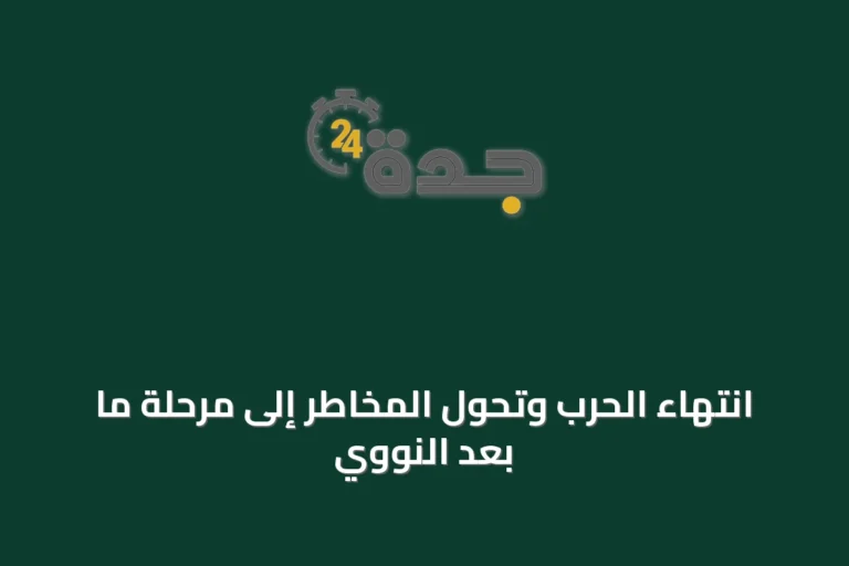 انتهاء الحرب وتحول المخاطر إلى مرحلة ما بعد النووي