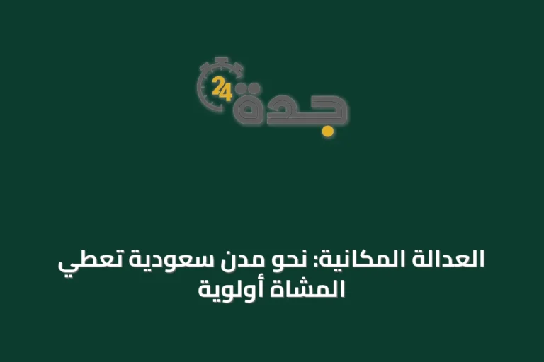 العدالة المكانية: نحو مدن سعودية تُعطي المشاة أولوية