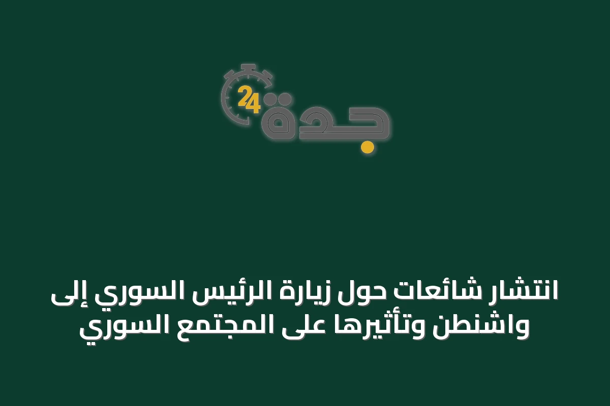 انتشار شائعات حول زيارة الرئيس السوري إلى واشنطن وتأثيرها على المجتمع السوري