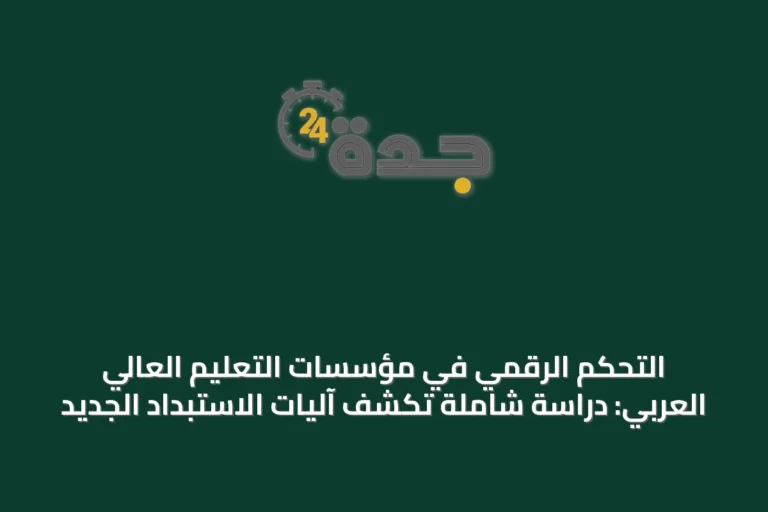 التحكم الرقمي في مؤسسات التعليم العالي العربي: دراسة شاملة تكشف آليات الاستبداد الجديد