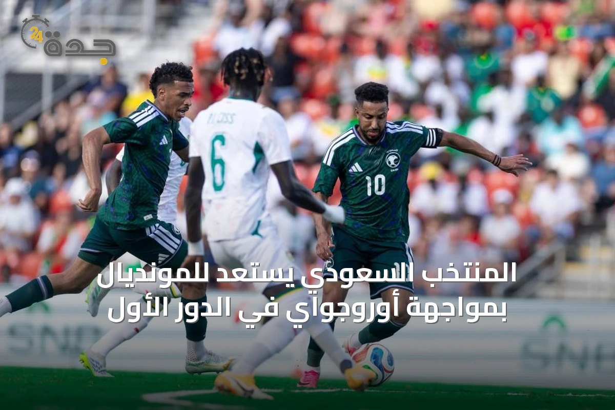 المنتخب السعودي يستعد للمونديال بمواجهة أوروجواي في الدور الأول