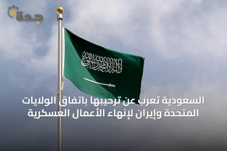 السعودية تُعرب عن ترحيبها باتفاق الولايات المتحدة وإيران لإنهاء الأعمال العسكرية