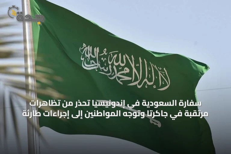 سفارة السعودية في إندونيسيا تحذر من تظاهرات مرتقبة في جاكرتا وتوجه المواطنين إلى إجراءات طارئة