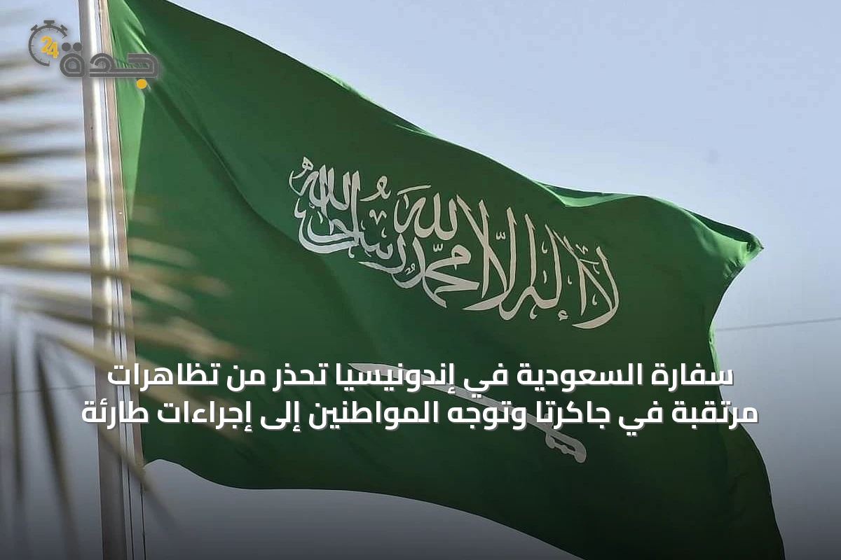 سفارة السعودية في إندونيسيا تحذر من تظاهرات مرتقبة في جاكرتا وتوجه المواطنين إلى إجراءات طارئة
