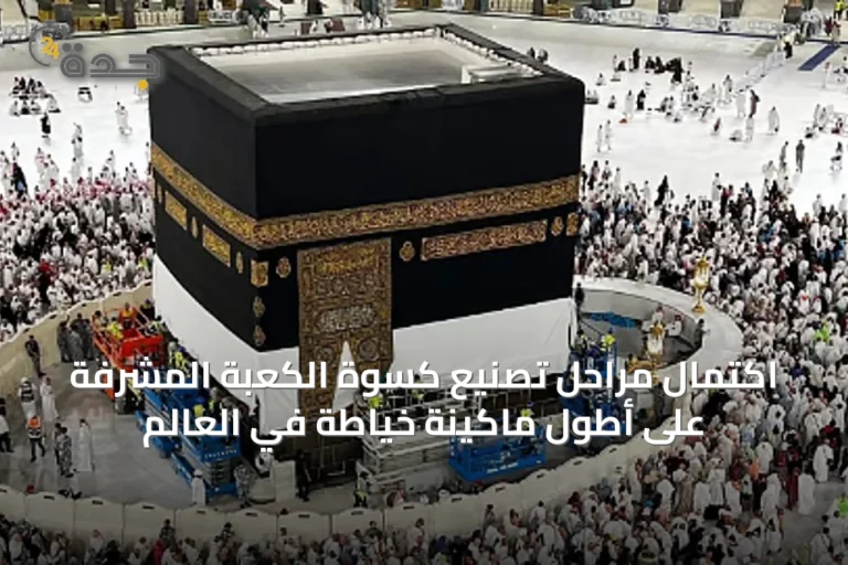 اكتمال مراحل تصنيع كسوة الكعبة المشرفة على أطول ماكينة خياطة في العالم