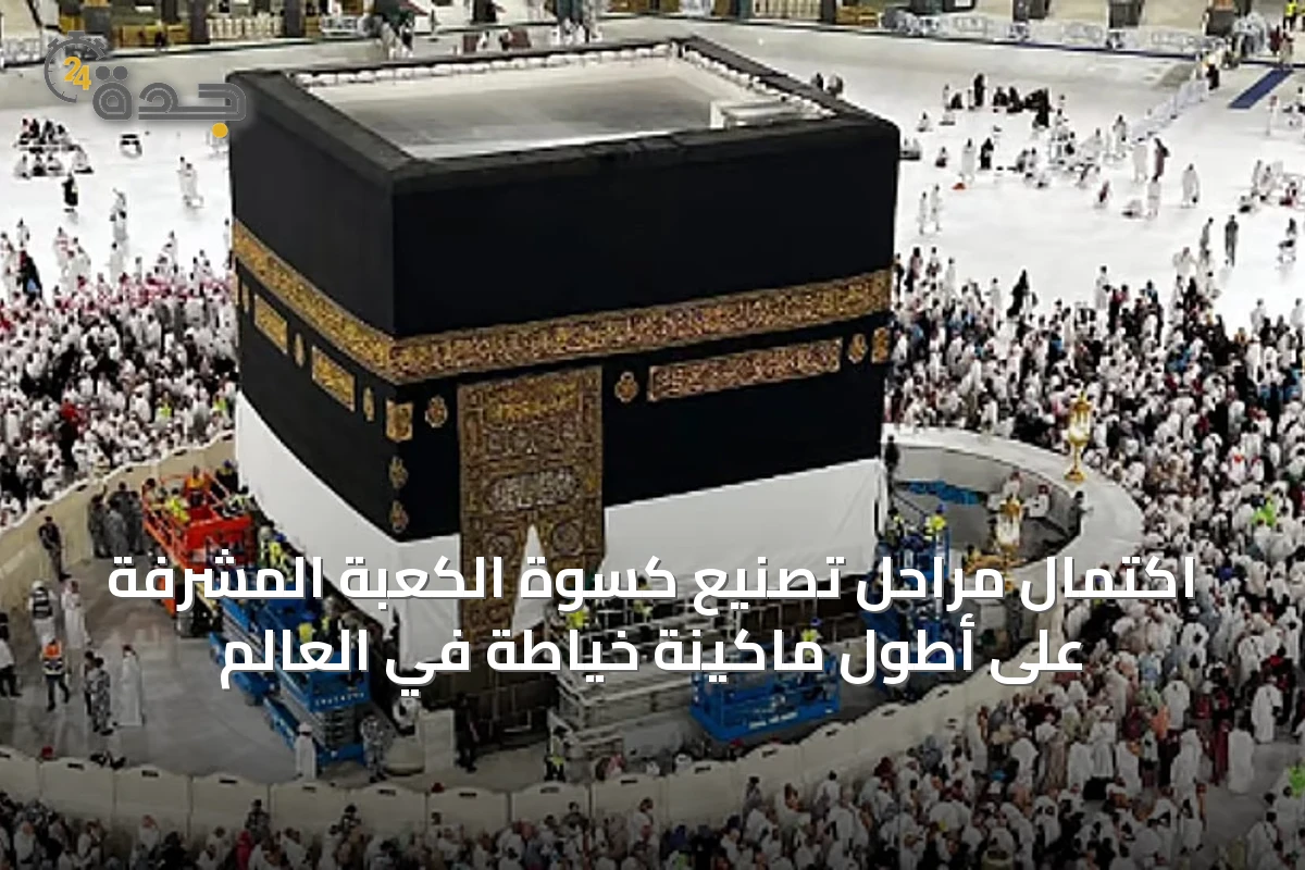 اكتمال مراحل تصنيع كسوة الكعبة المشرفة على أطول ماكينة خياطة في العالم
