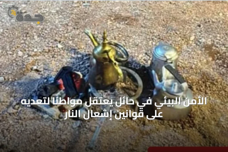 الأمن البيئي في حائل يعتقل مواطنًا لتعديه على قوانين إشعال النار