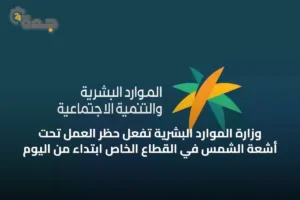 وزارة الموارد البشرية تُفَعِّل حظر العمل تحت أشعة الشمس في القطاع الخاص ابتداءً من اليوم 2 article 43368