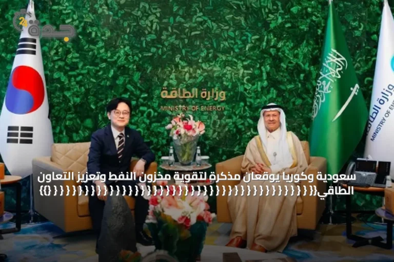 سعودية وكوريا يوقعان مذكرة لتقوية مخزون النفط وتعزيز التعاون الطاقي{{ { { { { { { { { { { { { { { { { { { { { { { { { { { { { { { { { { { { { { { { { { {}}