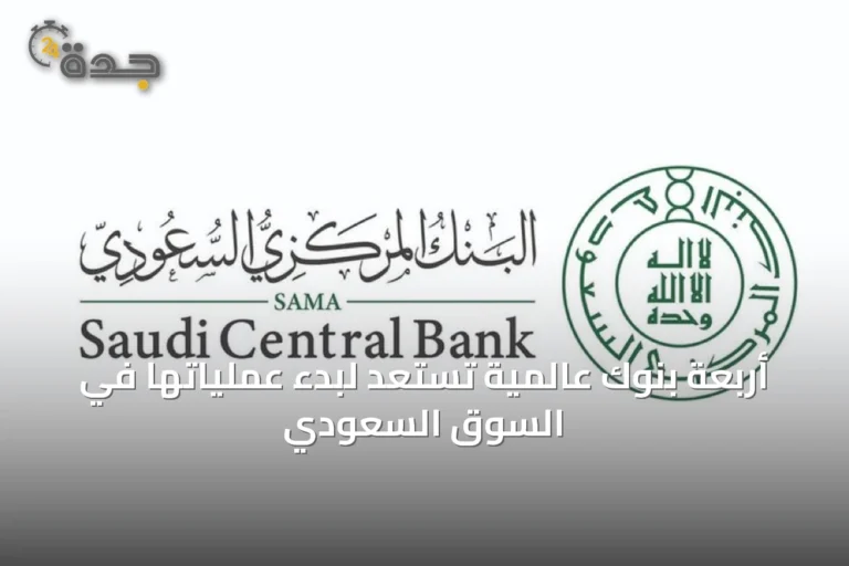 أربعة بنوك عالمية تستعد لبدء عملياتها في السوق السعودي