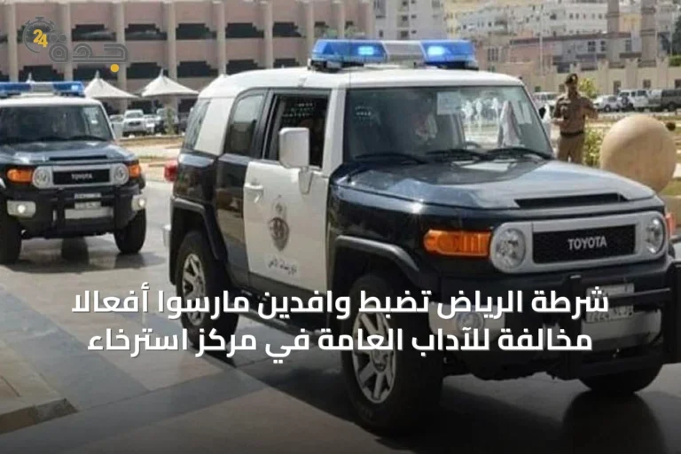 شرطة الرياض تضبط وافدين مارسوا أفعالاً مخالفة للآداب العامة في مركز استرخاء