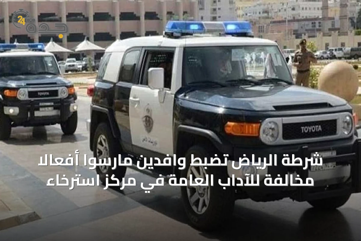 شرطة الرياض تضبط وافدين مارسوا أفعالاً مخالفة للآداب العامة في مركز استرخاء
