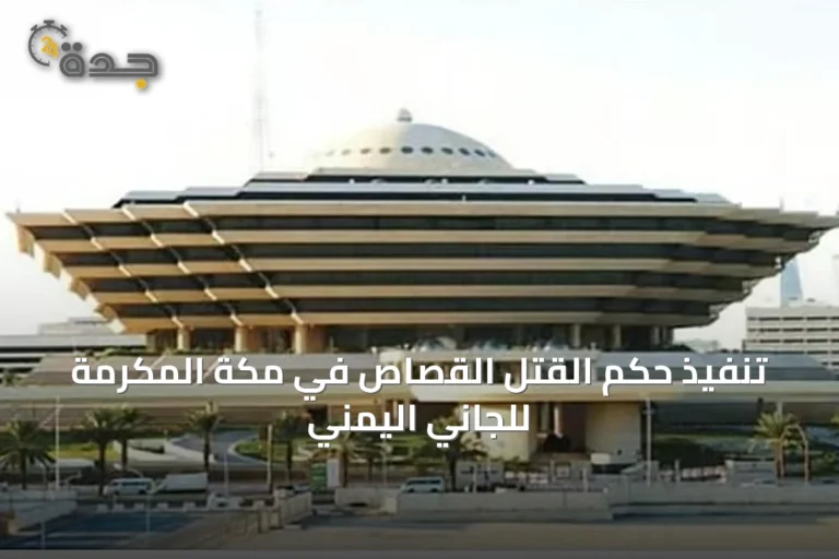 تنفيذ حكم القتل القصاص في مكة المكرمة للجاني اليمني