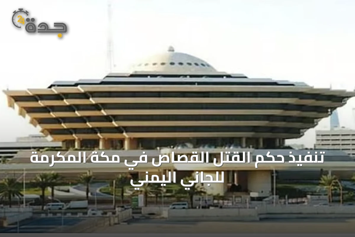 تنفيذ حكم القتل القصاص في مكة المكرمة للجاني اليمني