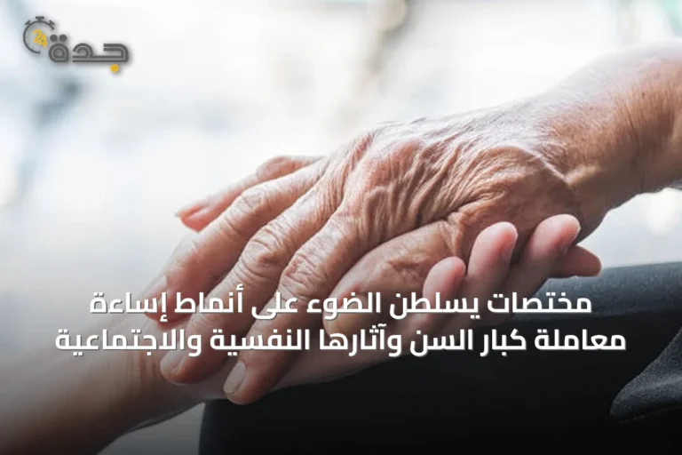 مختصات يسلطن الضوء على أنماط إساءة معاملة كبار السن وآثارها النفسية والاجتماعية