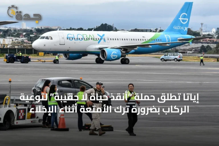 إياتا تطلق حملة “أنقذ حياة لا حقيبة” لتوعية الركاب بضرورة ترك الأمتعة أثناء الإخلاء