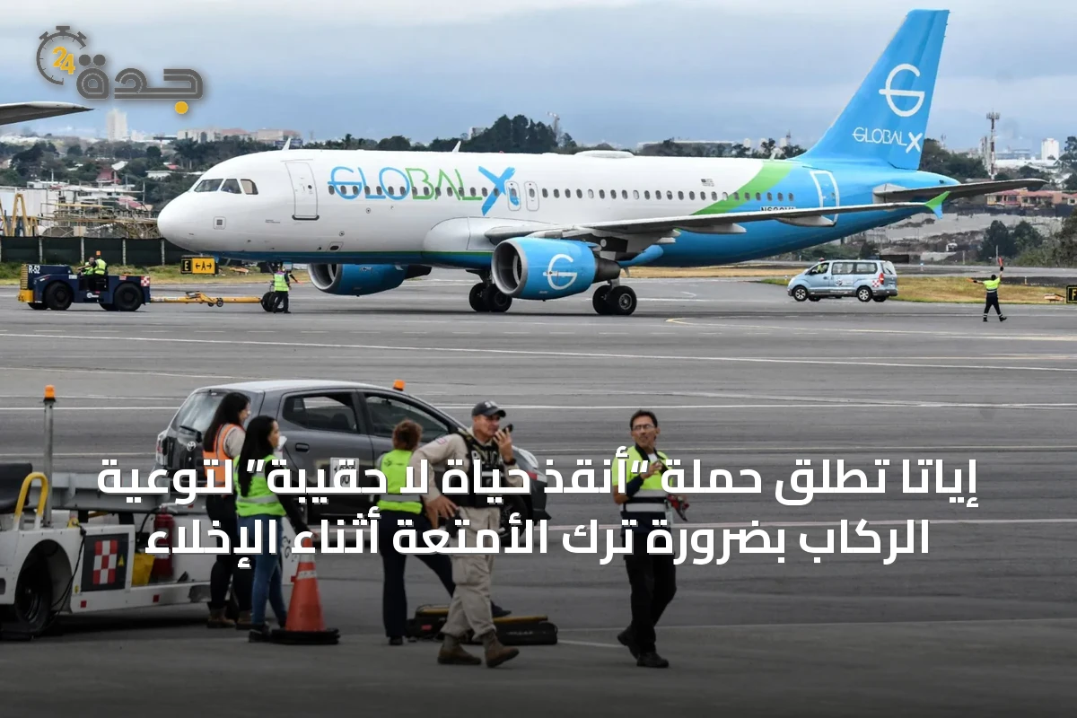 إياتا تطلق حملة “أنقذ حياة لا حقيبة” لتوعية الركاب بضرورة ترك الأمتعة أثناء الإخلاء