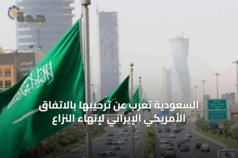 السعودية تُعرب عن ترحيبها بالاتفاق الأمريكي الإيراني لإنهاء النزاع