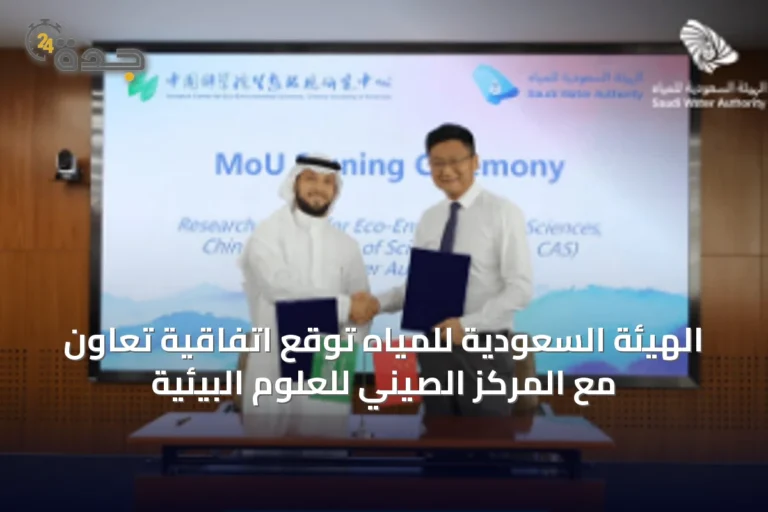 الهيئة السعودية للمياه توقع اتفاقية تعاون مع المركز الصيني للعلوم البيئية