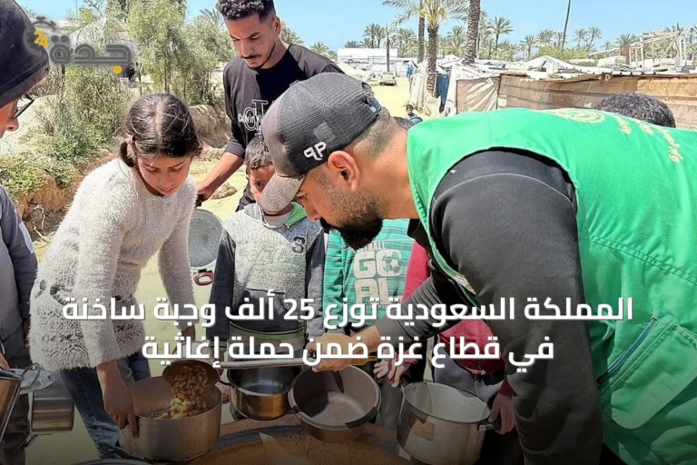 المملكة السعودية توزع 25 ألف وجبة ساخنة في قطاع غزة ضمن حملة إغاثية