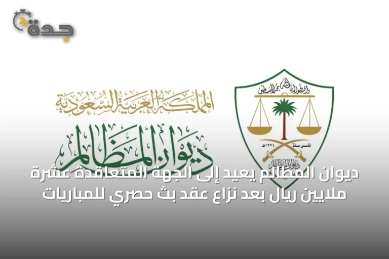 ديوان المظالم يُعيد إلى الجهة المتعاقدة عشرة ملايين ريال بعد نزاع عقد بث حصري للمباريات