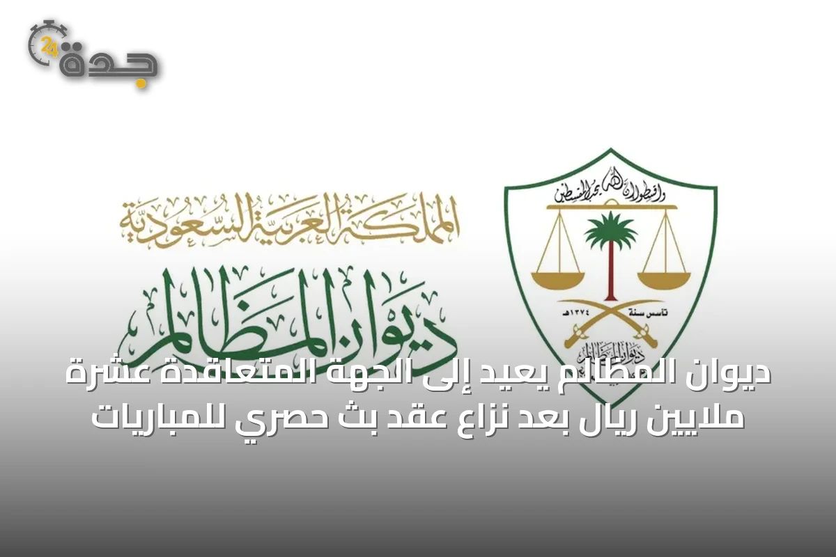 ديوان المظالم يُعيد إلى الجهة المتعاقدة عشرة ملايين ريال بعد نزاع عقد بث حصري للمباريات