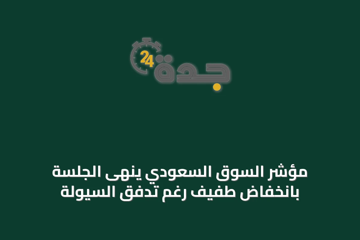 مؤشر السوق السعودي ينهى الجلسة بانخفاض طفيف رغم تدفق السيولة